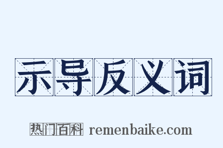 示导反义词是什么意思的图片